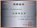 優秀供應商證書